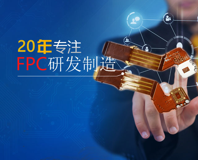 FPC、軟板、FPC廠家